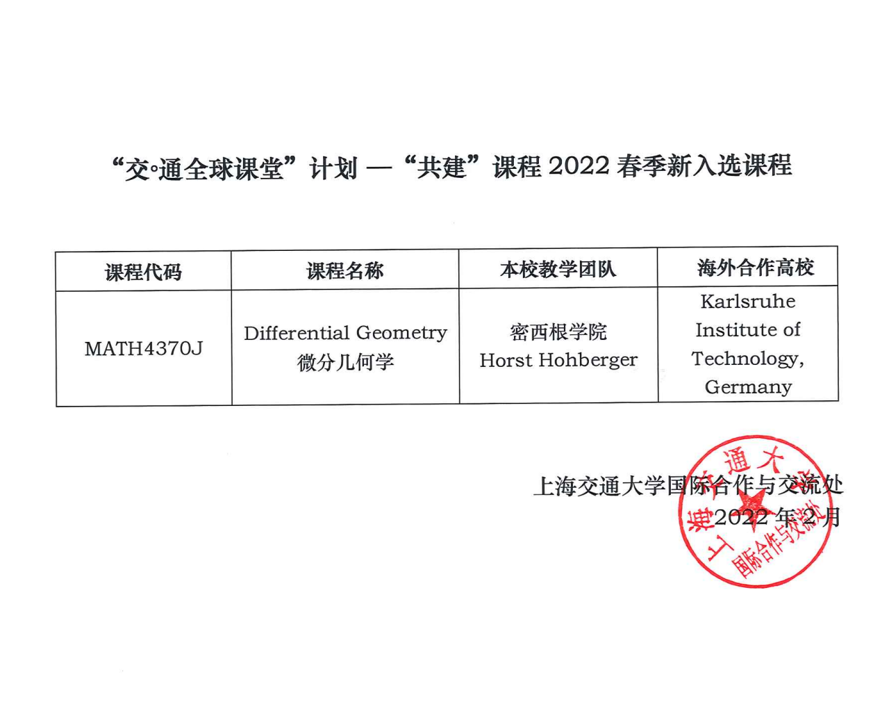 “交通全球课堂”计划 | 2022春季学期新入选“共建”课程评选结果