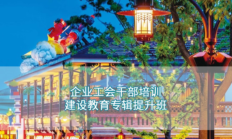 企业工会干部培训建设教育专辑提升班