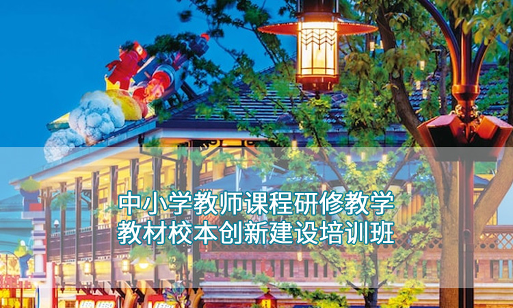 迪士尼-中小学教师课程研修教学教材校本创新建设培训班