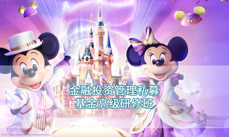 迪士尼-金融投资管理私募基金高级研修班