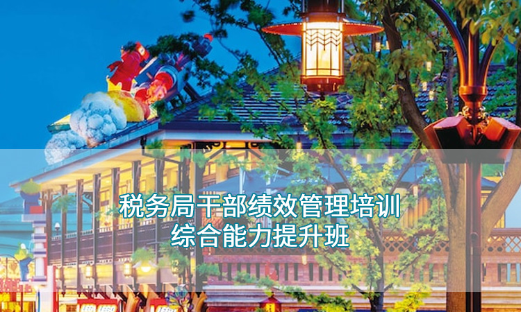 税务干部培训