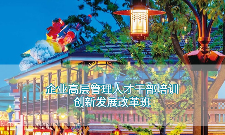 企业管理培训-迪士尼企业高层管理人才干部培训创新发展改革班