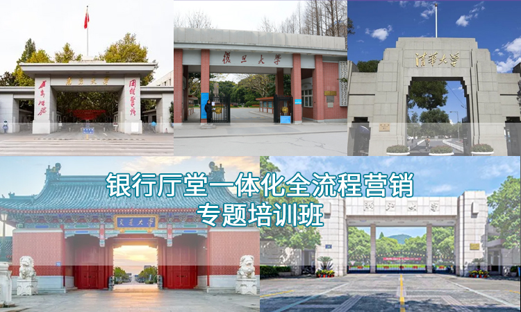 银行培训-上海交通大学银行厅堂一体化全流程营销专题培训班