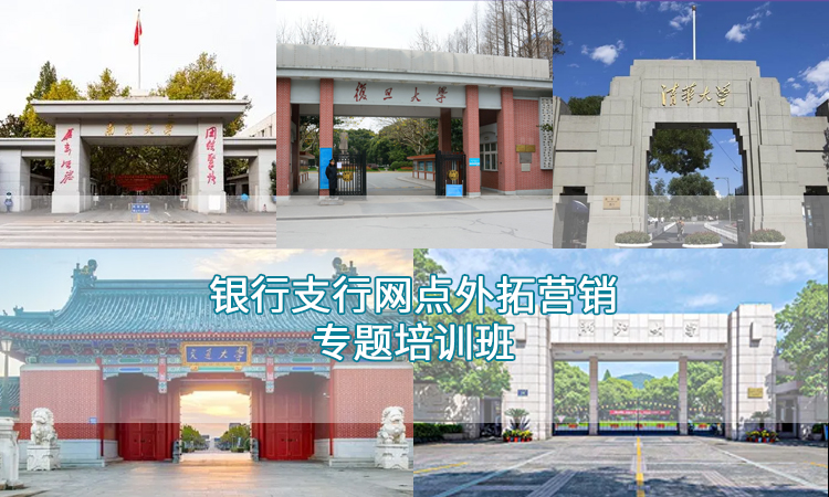 银行培训-上海交通大学银行支行网点外拓营销专题培训班