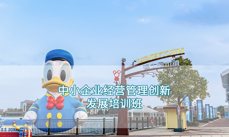 企业培训-中小企业经营管理创新发展培训班