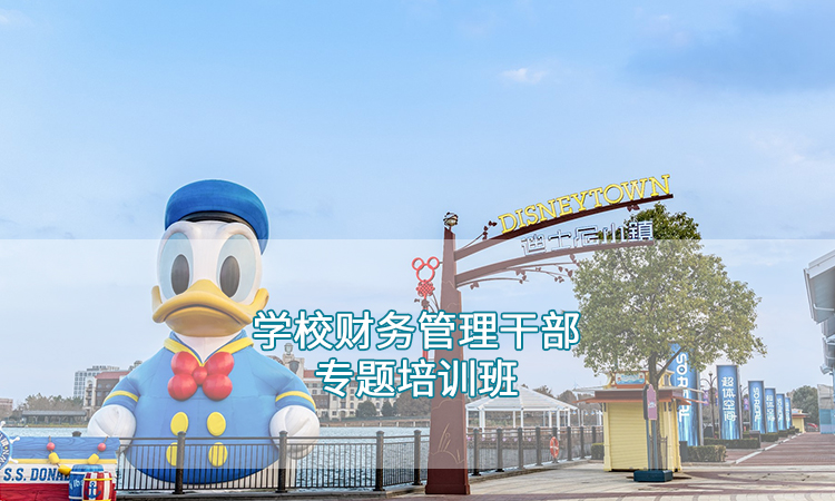 教师培训-学校财务管理干部专题培训班