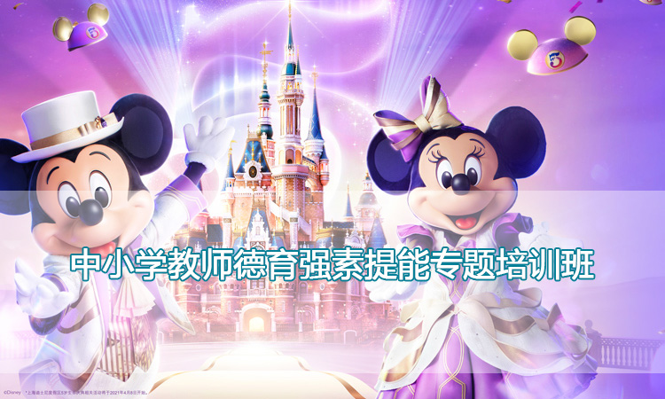 迪士尼培训中心-中小学教师德育强素提能专题培训班